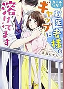 クールなお医者様のギャップに溶けてます