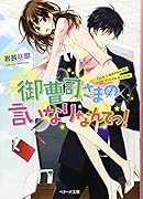御曹司さまの言いなりなんてっ!