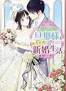 イジワルな旦那様とかりそめ新婚生活