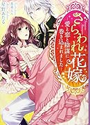 さらわれ花嫁 愛と恋と陰謀に巻き込まれました