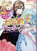 男装した伯爵令嬢ですが、大公殿下にプロポーズされました