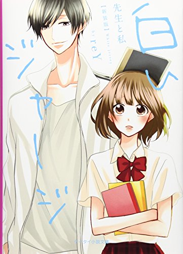 白いジャージ新装版 先生と私