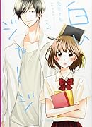 白いジャージ新装版 先生と私