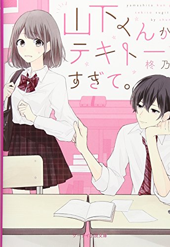 山下くんがテキトーすぎて。