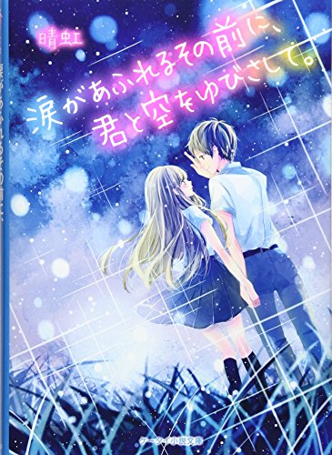 涙があふれるその前に、君と空をゆびさして。