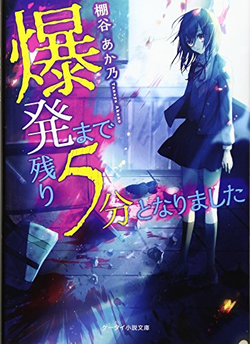爆発まで残り5分となりました