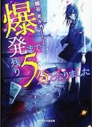爆発まで残り5分となりました