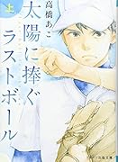 太陽に捧ぐラストボール(上)
