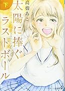 太陽に捧ぐラストボール(下)