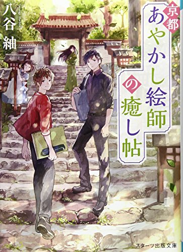 京都あやかし絵師の癒し帖