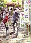 京都あやかし絵師の癒し帖