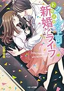 クールな上司とトキメキ新婚!?ライフ