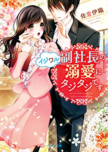 イジワル副社長の溺愛にタジタジです
