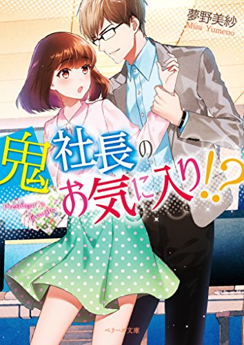 鬼社長のお気に入り!?