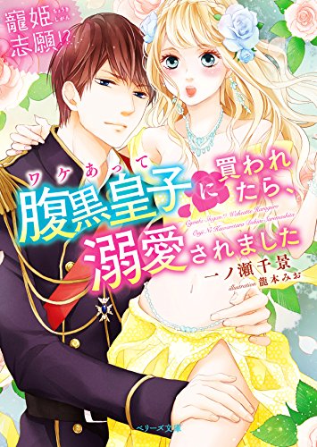 寵姫志願!?ワケあって腹黒皇子に買われたら、溺愛されました