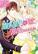寵姫志願!?ワケあって腹黒皇子に買われたら、溺愛されました