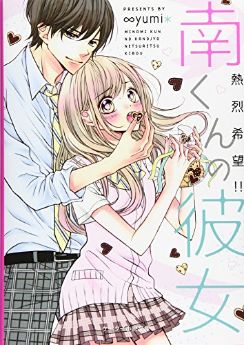 南くんの彼女〜(熱烈希望!!)〜