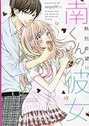 南くんの彼女〜(熱烈希望!!)〜