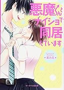 悪魔くんとナイショで同居しています