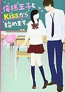俺様王子とKissから始めます。