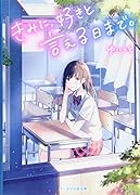 君に、好きと言える日まで。