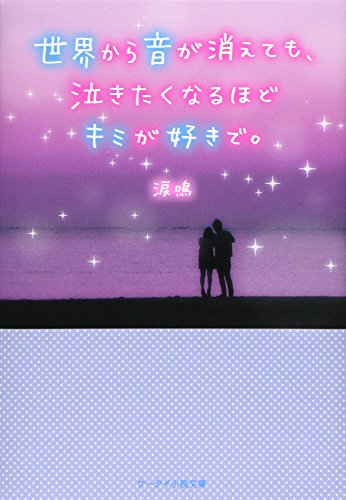 世界から音が消えても、泣きたくなるほどキミが好きで。