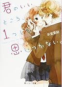 君のいいところ、1つしか思いつかない。