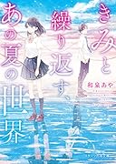 きみと繰り返す、あの夏の世界