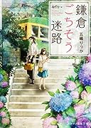 鎌倉ごちそう迷路