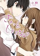 ぎゅっとしててね?