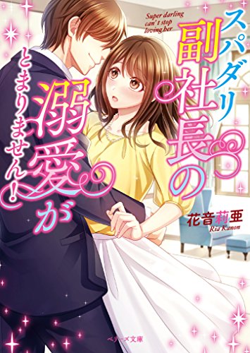 スパダリ副社長の溺愛がとまりません!