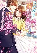 スパダリ副社長の溺愛がとまりません!