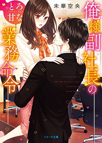 俺様副社長のとろ甘な業務命令