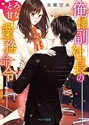 俺様副社長のとろ甘な業務命令