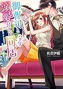 御曹司と溺愛付き!?ハラハラ同居