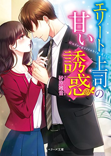 エリート上司の甘い誘惑