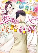 クールな御曹司と愛され政略結婚