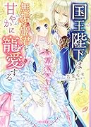 国王陛下は無垢な姫君を甘やかに寵愛する