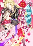 寵妃花伝傲慢な皇帝陛下は新妻中毒