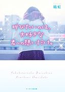 叫びたいのは、大好きな君への想いだけ。