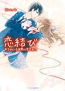 恋結び キミのいる世界に生まれて
