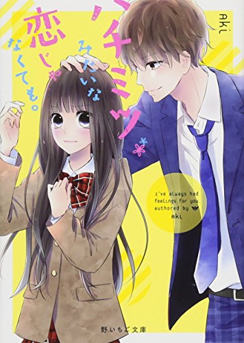 ハチミツみたいな恋じゃなくても。