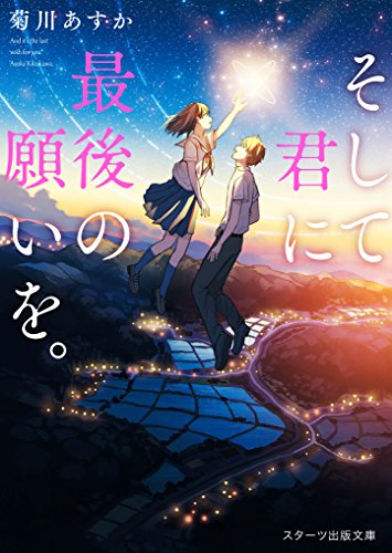 そして君に最後の願いを。