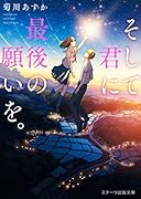 そして君に最後の願いを。