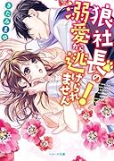 狼社長の溺愛から逃げられません!