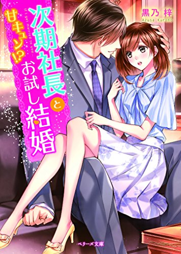 次期社長と甘キュン!?お試し結婚