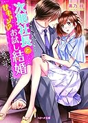 次期社長と甘キュン!?お試し結婚