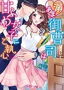 溺あま御曹司は甘ふわ女子にご執心