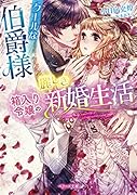 クールな伯爵様と箱入り令嬢の麗しき新婚生活