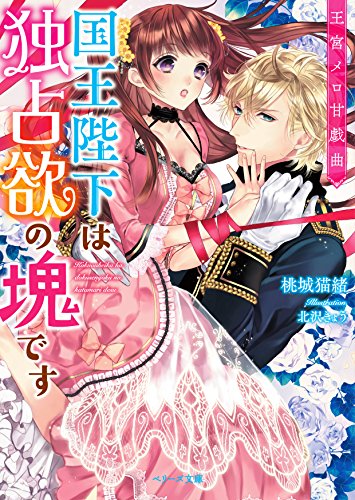 王宮メロ甘戯曲国王陛下は独占欲の塊です